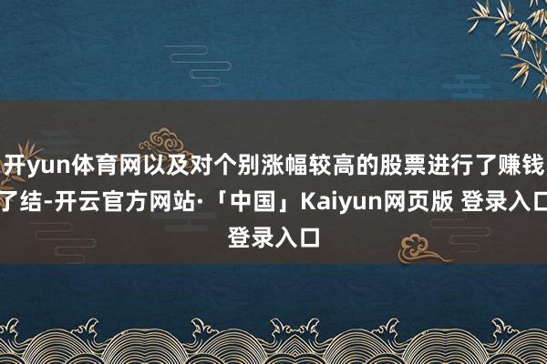 开yun体育网以及对个别涨幅较高的股票进行了赚钱了结-开云官方网站·「中国」Kaiyun网页版 登录入口