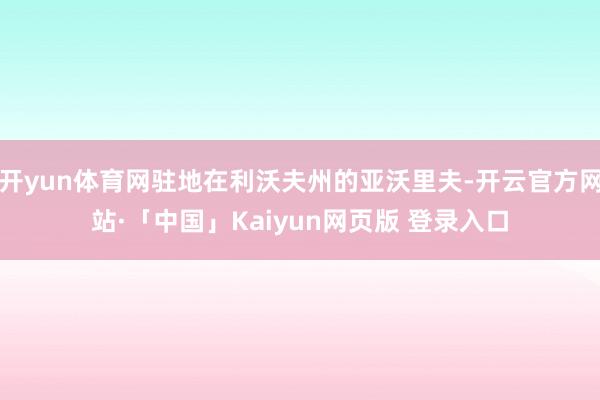 开yun体育网驻地在利沃夫州的亚沃里夫-开云官方网站·「中国」Kaiyun网页版 登录入口